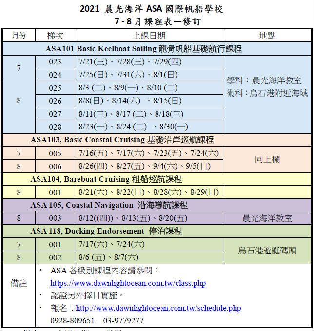 2021  晨光海洋7 - 8月課程表—修訂